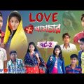 Love পামচার পার্ট 2 || বাংলা ফানি নাটক || Love pumchar funny natok || Love funny natok 2023