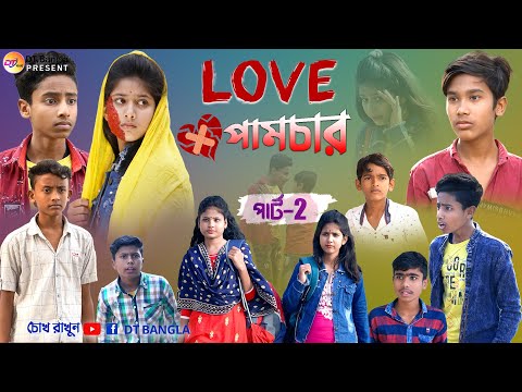 Love পামচার পার্ট 2 || বাংলা ফানি নাটক || Love pumchar funny natok || Love funny natok 2023