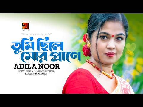 Tumi Chile Mor Prane | তুমি ছিলে মোর প্রাণে | Adila Noor | New Bangla Song 2023 | Music Video 2023