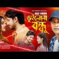 Vuilona Bondhu | ভুইলোনা বন্ধু | Kazi Shuvo | Ruhi Afroz | Official Music Video | Bangla Song 2022