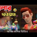 মেলার দাওয়াত পেল সল্টেস 🤣|| Bangla Funny Cartoon Video || Bogurar Adda All Time