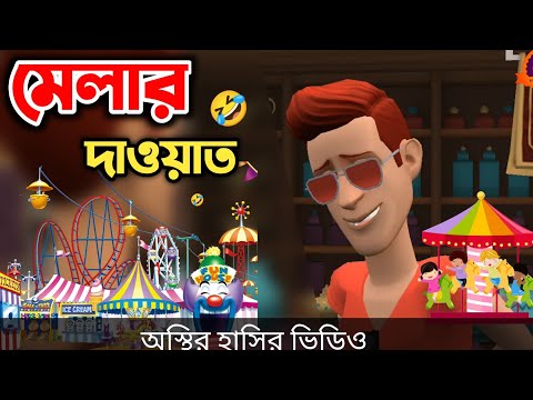 মেলার দাওয়াত পেল সল্টেস 🤣|| Bangla Funny Cartoon Video || Bogurar Adda All Time