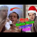 Mr Bean Winter Special Bangla Funny Dubbing 2023 | শীতে মি. বিনের গোসলের প্যারা | Bangla Funny Video