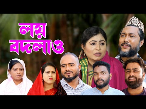 সিলেটি কমেডি নাটক | লয় বদলাও | Sylheti Natok | Loy Bodlaw | Kattush Alir Natok 2023