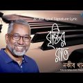 Brishtir Raat | বৃষ্টির রাত | Naquib Khan | Asif Iqbal | Lyrical Video | Bangla Song