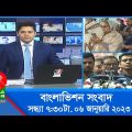 সন্ধ্যা ৭:৩০টার বাংলাভিশন সংবাদ | Bangla News | 06_January_2023  | 7:30 PM | Banglavision News