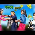 হাসির ভিডিও সর্ষেফুল || Bangla funny video Mustard flower.