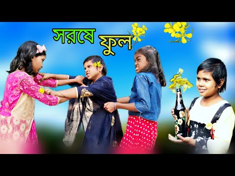 হাসির ভিডিও সর্ষেফুল || Bangla funny video Mustard flower.