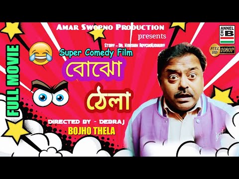 Bojho Thela | বোঝো ঠেলা | Bengali Full Movie | Comedy | Short Film | Full HD