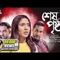 Shesh Prishtha – শেষ পৃষ্ঠা | Bangla Telefilm | Shojol, Mehazabien | Eid Natok 2021 l Channel F3