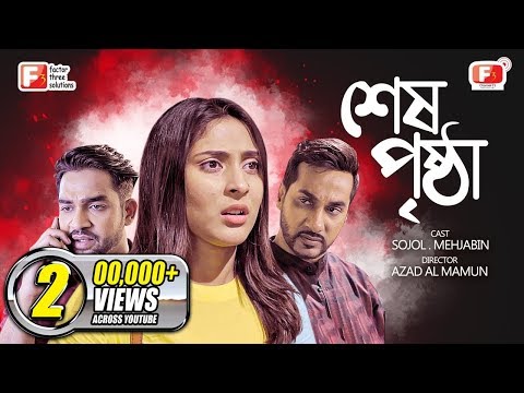 Shesh Prishtha – শেষ পৃষ্ঠা | Bangla Telefilm | Shojol, Mehazabien | Eid Natok 2021 l Channel F3