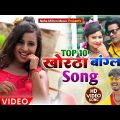 #LIVE|| TOP 10 KHORTHA BANGLA SONG 2022 || KHOTHA BANGLA VIDEO SONG || खोरठा बांग्ला के 10 TOP गाने