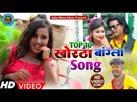 #LIVE|| TOP 10 KHORTHA BANGLA SONG 2022 || KHOTHA BANGLA VIDEO SONG || खोरठा बांग्ला के 10 TOP गाने