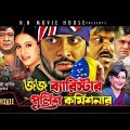 Judge Barrister Police Commissioner | Bengali Movie | Shakib Khan | Purnima | Razzak | Misha