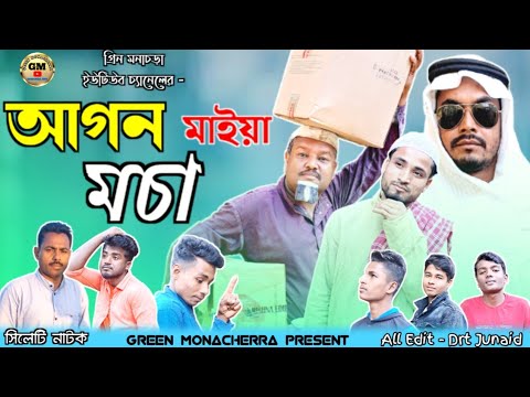 আগন মাইয়া মচা নাটক  । Agon Maiya mosa natok । Sylheti Ancholik Natok । Bangla natok । Natok  । 2023