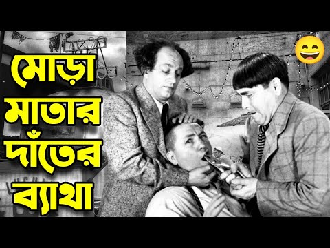 Three Stooges Mota Mathar Toothache | Bangla Funny Dubbing | Bangla Funny Video | Khamoka tv