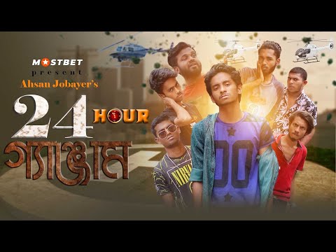 24 Hour গ্যান্জাম | Bangla Funny Video 2022 | AppleSquad Official | Ahsan Jobayer | Nobel Play