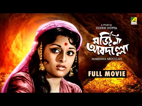 Marjiana Abdullah – Bengali Full Movie | Mithu Mukherjee | Utpal Dutt | Rabi Ghosh | Santosh Dutta