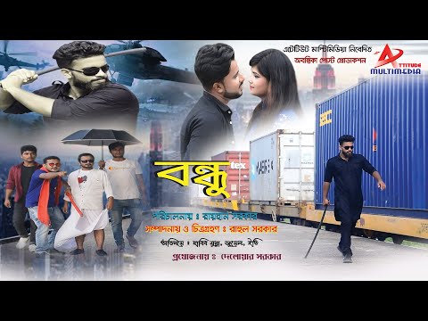 বন্ধু | Bondhu | Habib Munna | Jewel  | Eti | Rayhan Sarkar | Bangla New Natok 2021