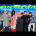 Bangla natok chorer upor batpari || দেশী বাটপার Bangla Funny Video 2023 || Naogaon Er Polapan