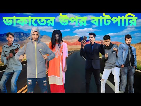 Bangla natok chorer upor batpari || দেশী বাটপার Bangla Funny Video 2023 || Naogaon Er Polapan