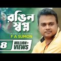 Rongin Shopno | F A Sumon | Suhana | New Bangla Song | Bangla Music Video || No Copyright Claim Song