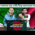Bangladesh VS Pakistan Song Bangla Subtitle | Pakistani Reaction