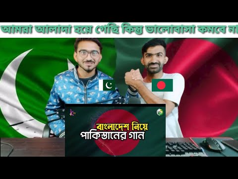 Bangladesh VS Pakistan Song Bangla Subtitle | Pakistani Reaction