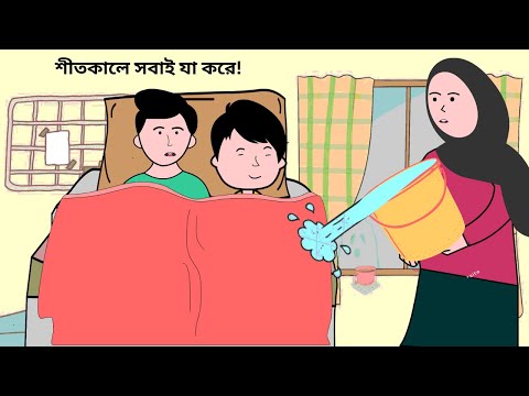 শীতকালে আম্মু যা করে / Winter Funny Videos / Bangla Funny Cartoon / Bangla Cartoon / B For Borha.