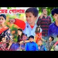 বউয়ের গোলাম || Bangla Funny Natok 2023 || Sofik Video || funny video