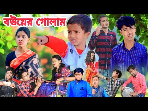 বউয়ের গোলাম || Bangla Funny Natok 2023 || Sofik Video || funny video