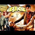 Voyavoho | ভয়াবহ | Dipjol | Munmun | Amin Khan | Champa | Bangla Full Movie