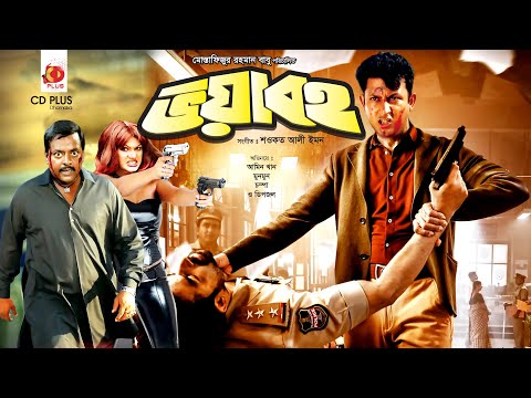 Voyavoho | ভয়াবহ | Dipjol | Munmun | Amin Khan | Champa | Bangla Full Movie