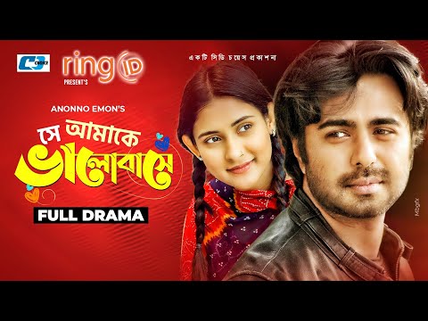 She Amake Valobashe | সে আমাকে ভালবাসে | Apurba | Mehazabien | Anonno Emon | Bangla Natok 2021