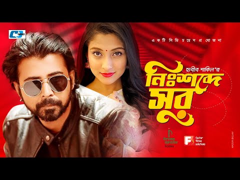 Nishobde Sur | নিঃশব্দে সুর | Afran Nisho | Mehazabien | Habib Shakil | Bangla Natok 2021