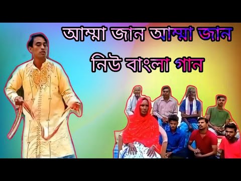 আম্মা জান আম্মা জান গান, old Bangla song, #mannan #bangladesh #banladeshi_song2022 #funnyvideo2022