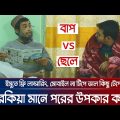 বাপ Vs ছেলে | Father vs Son | বাবা ও ছেলে | Bangla Funny video | ফানি ভিডিও |  AS Tv