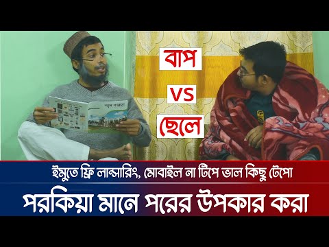 বাপ Vs ছেলে | Father vs Son | বাবা ও ছেলে | Bangla Funny video | ফানি ভিডিও |  AS Tv