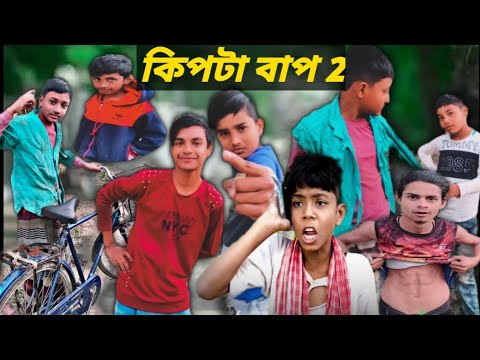 কিপটা বাপ 2। kipta bap bangla funny natok tu ki1 latest video