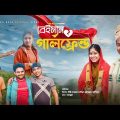 Beiman Girlfriend || বেইমান গার্লফ্রেন্ড || Bangla Funny Video || DESIBOYS