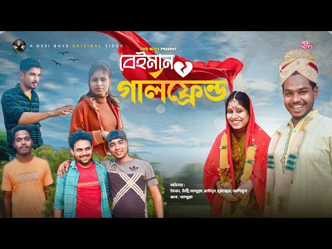 Beiman Girlfriend || বেইমান গার্লফ্রেন্ড || Bangla Funny Video || DESIBOYS