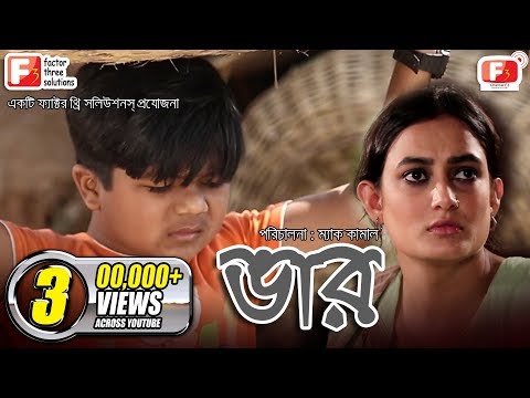 Vaar | ভার । Aporna Ghosh | Shariful | Nirjon | Bangla New Natok 2021 | Channel F3