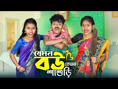 যেমন বউ তেমন শাশুড়ি😡😤 বাংলা ফানি নাটক || Funny Video 2023