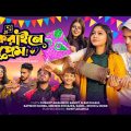 সাকরাইনে প্রেম | Shakrain E Prem | Bangla Funny Video 2023 | Durjoy Ahammed Saney | Unique Brothers