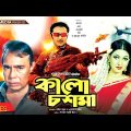 Kalo Chosma | কালো চশমা | Rubel | Eka,Mehedi,Jumka,Humayun Faridi | Bangla Full Movie