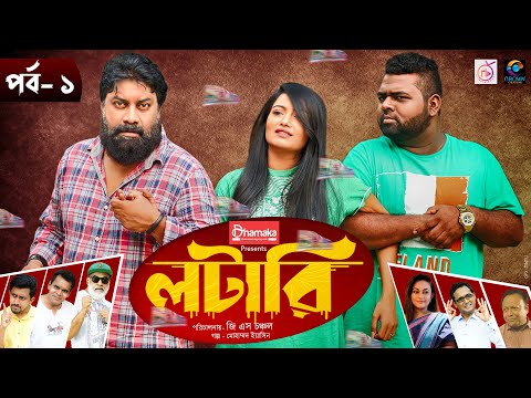 লটারি | Lottery | EP-01 | Chashi Alam | Anik | Sharmeen Akhee | Eid natok 2021