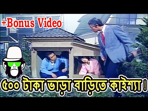 Kaissa Funny House Rent | Bangla Comedy Dubbing