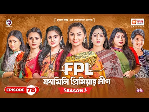 Family Premier League | Bangla Natok | Sajal, Rabina, Ifti, Sabuj | Natok 2023 | EP 78