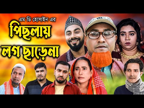 সিলেটি নাটক  | পিছলায় লগ ছাড়ে না | Sylheti Natok | Pislay Log Chare na | Kotai Miya । Bangla Natok