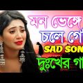 মনে কষ্ট থাকলে গানটি শুনুন | Sad Bangla Song | Bengali New Sad Song | কষ্টের গান | Sad Bangla Gaan